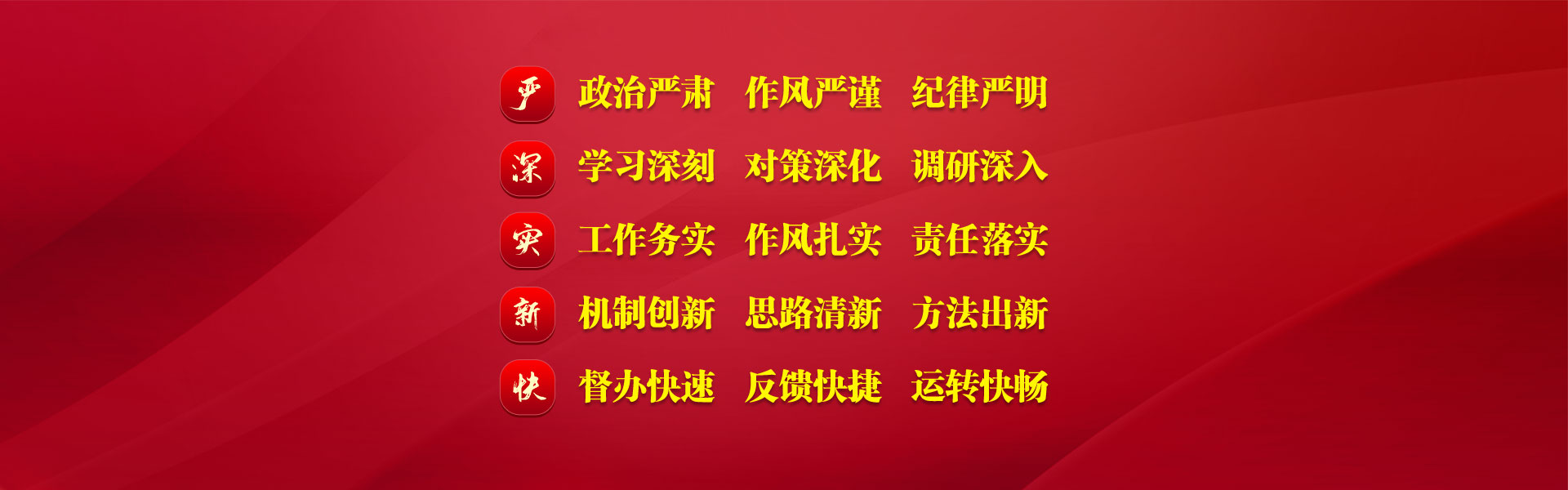 政治严肃 作风严谨 纪律严明