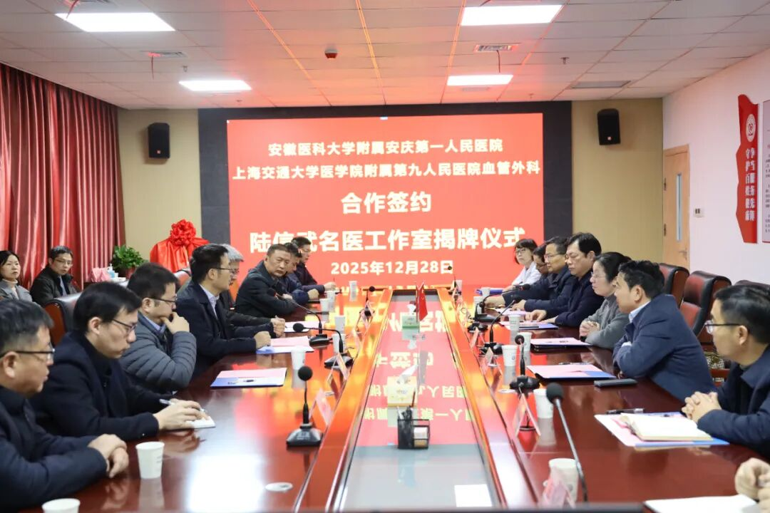 安医大附属安庆一院与上海九院血管外科合作签约暨名医工作室揭牌...